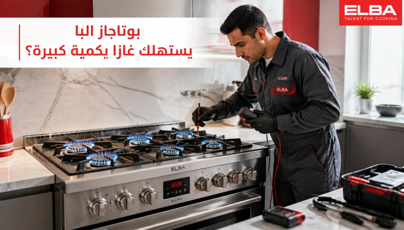 بوتاجاز البا يستهلك غازاً بكمية كبيرة؟ الأسباب وخطوات التشخيص